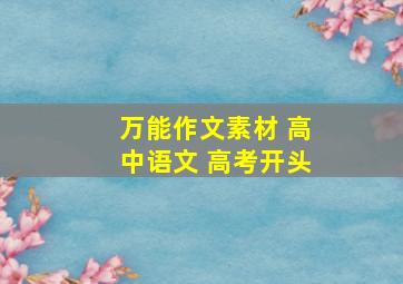 万能作文素材 高中语文 高考开头